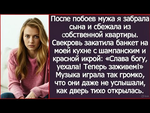 Видео: После побоев мужа я забрала сына и сбежала из собственной квартиры. Свекровь уже праздновала, но...