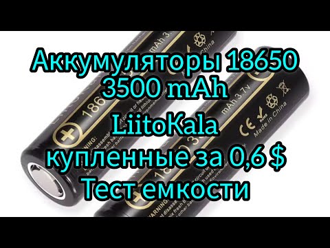 Видео: Аккумляторы 18650 LiitoKala емкостью 3500 mAh