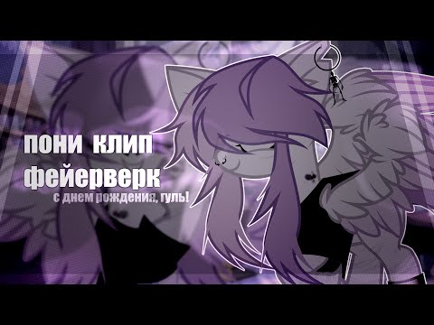 Видео: [PMV - ПОНИ КЛИП] Электрофорез - фейерверк || gift for —Гуль.