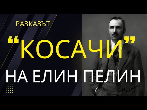 Видео: Елин Пелин. Разказът  "Косачи"