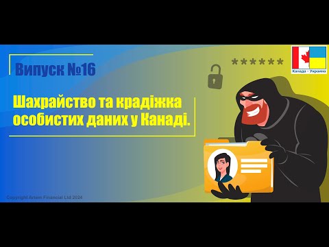 Видео: № 16. Шахрайство та крадіжка особистих даних у Канаді | MoneyInside.ca