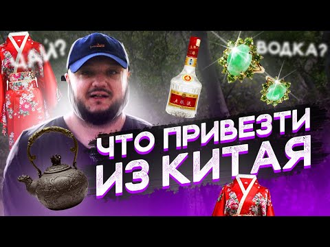 Видео: ЧТО ПРИВЕЗТИ ИЗ КИТАЯ???