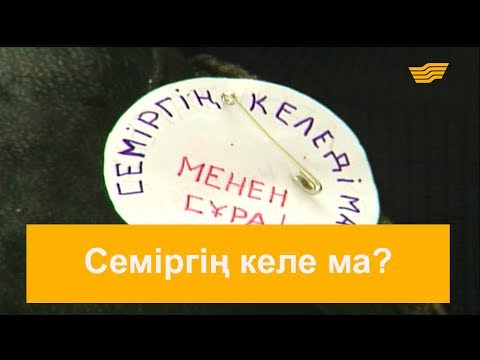 Видео: Семіргің келе ма? «Шатақхана»