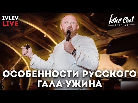 Видео: Особенности русского гала ужина!