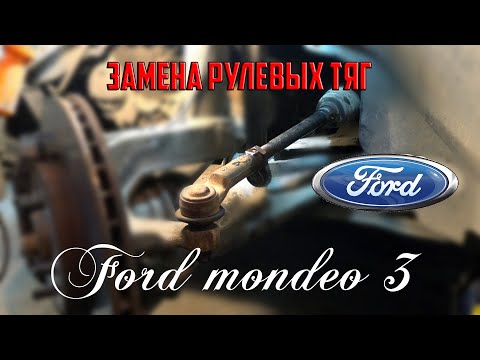 Видео: Замена рулевых тяг Форд Мондео 3/Replacing steering rods ford mondeo  mk 3