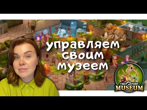 Видео: [НАРЕЗКА СТРИМА] #2 TwoPoint Museum