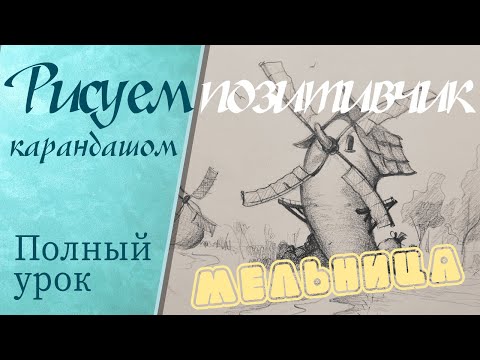Видео: Весёлая мельница!) Как нарисовать иллюстрацию карандашом