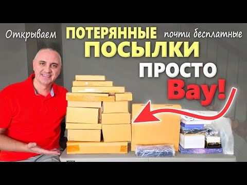 Видео: Такое разнообразие! Все находки полезные и интересные / Открываем потерянные посылки, что нашли? США