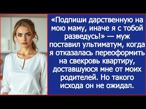 Видео: «Подпиши дарственную на мою маму, иначе я с тобой разведусь!» — муж поставил ультиматум.