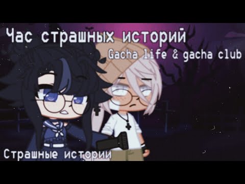 Видео: • | Час страшных историй Gacha life & Gacha club | сборник!