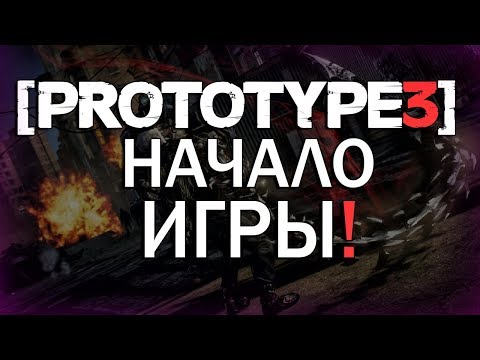 Видео: PROTOTYPE 3 - НАЧАЛО ИГРЫ! / КАКИМ БУДЕТ НАЧАЛО В PROTOTYPE 3 / С ЧЕГО ВСЕ НАЧНЕТСЯ?