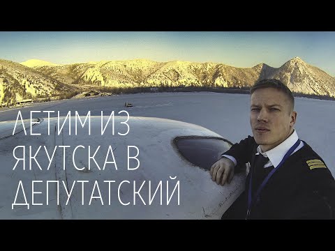 Видео: Летим из Якутска в Депутатский на Ан-24