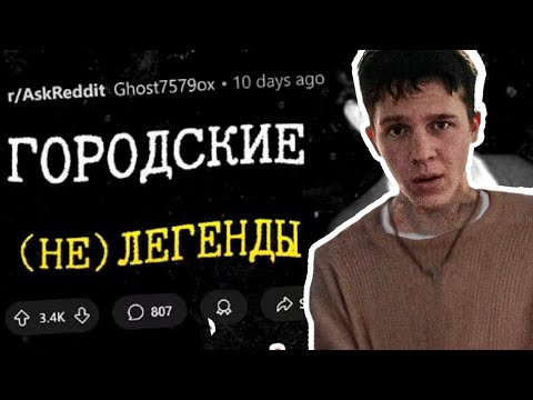 Видео: Городские СЛУХИ, которые оказались правдой - РЕАКЦИЯ на канал @upvotemedia джек