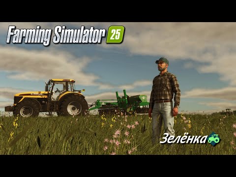 Видео: Farming Simulator 25 / Зелёнка /  # 1