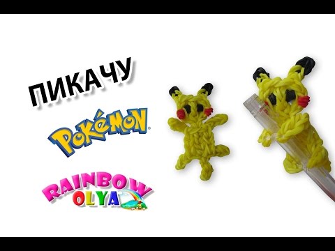Видео: покемон ПИКАЧУ  из резинок на ручку на станке | Picachu Pokemon Figurine Rainbow Loom
