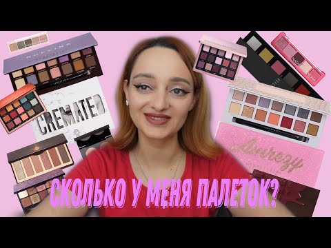 Видео: Расхламление моей коллекции палеток! 80+…