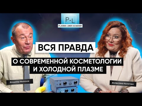 Видео: Вся правда о современной косметологии и холодной плазме
