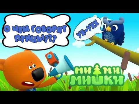 Видео: #8 АУДИОСКАЗКА Ми-ми-мишки О чем говорят птицы