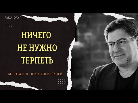 Видео: СТРАХ - ЭТО ТОРМОЗ ДЛЯ РАЗВИТИЯ #111 На вопросы слушателей отвечает психолог Михаил Лабковский