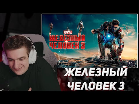 Видео: ЭВЕЛОН СМОТРИТ "ЖЕЛЕЗНЫЙ ЧЕЛОВЕК 3"| EVELONE2004
