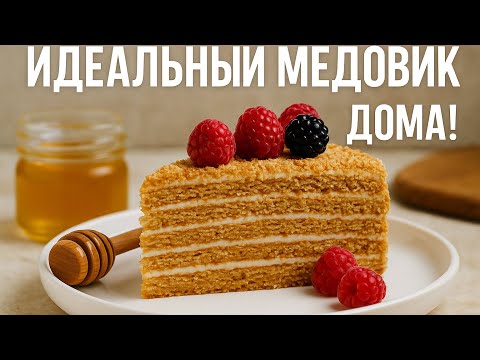Видео: Классический Медовик: пошаговый рецепт нежного торта | Classic Honey Cake: Step-by-Step Recipe