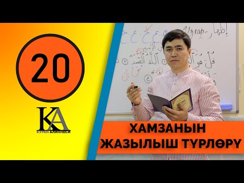 Видео: КУРАН АЛИППЕСИ №20 САБАК "ХАМЗАНЫН ЖАЗЫЛЫШ ТҮРЛӨРҮ"