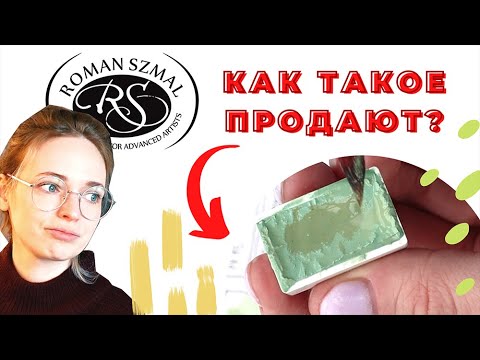 Видео: Обзор на акварель Roman Szmal