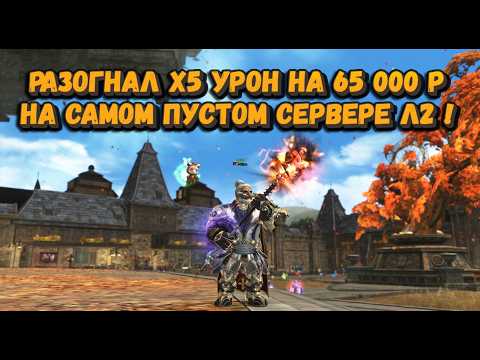 Видео: Сервер с 700 онлайна = пустой рынок!  Где тут брать вещи на 65 000 руб в Lineage 2 Main ??