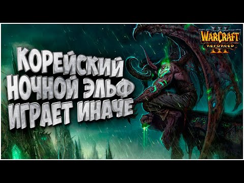 Видео: В КОРЕЕ ИГРАЮТ ИНАЧЕ: Lawliet (Ne) vs Happy (Ud) Warcraft 3 Reforged
