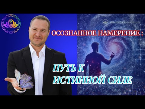 Видео: Формула 100% результата: как правильно настроить намерение