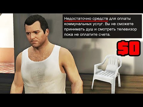 Видео: ЧТО ПРОИЗОЙДЕТ ЕСЛИ ИГРАТЬ БЕЗ ДЕНЕГ В ГТА 5!? БЕЗ ДЕНЕГ В GTA! | DYADYABOY 🔥