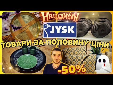 Видео: Юск ✨️Ціни страшенно знижено–50%🎃 Хеллоуін у Jysk ✨️#Jysk #юск #знижки #знижка #ціни #шопінг #шопинг