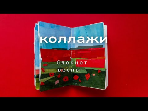 Видео: про коллажный клуб