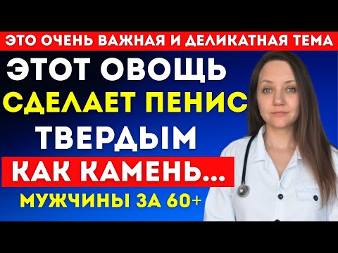 Видео: Уролог раскрыла секрет: простой овощ укрепляет эрекцию