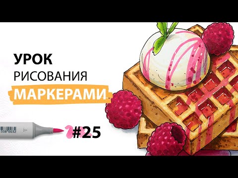 Видео: Как нарисовать бельгийские вафли? / Урок по рисованию маркерами для новичков #25