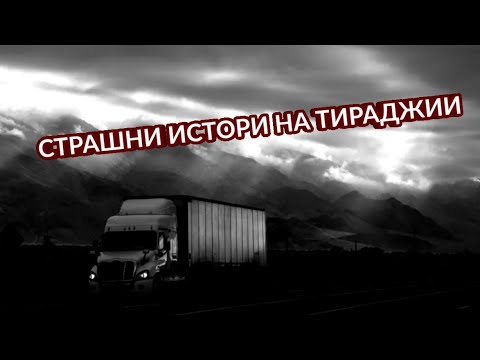 Видео: СТРАШНИ ИСТОРИИ НА ТИРАДЖИИ