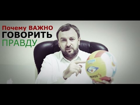 Видео: Почему Важно Говорить Правду?
