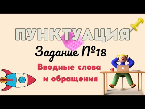 Видео: ПУНКТУАЦИЯ | 18 ЗАДАНИЕ | Вводные слова и обращения