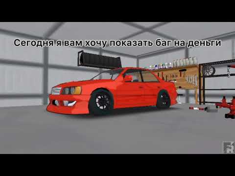 Видео: БАГ НА ДЕНЬГИ В FR Legends