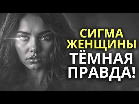 Видео: ЖЕНЩИНЫ СИГМЫ: ТЁМНАЯ ПРАВДА, О КОТОРОЙ ВАМ НИКТО НЕ РАССКАЗАЛ!