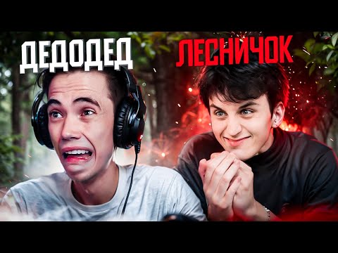 Видео: ПРОВЕРКА на ЛЕС - ДЕДОДЕД