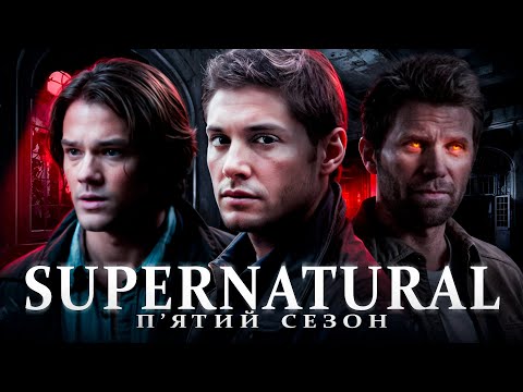 Видео: Кайфовий переказ серіалу НАДПРИРОДНЕ - 5 сезон (Supernatural) [Сюжет Серіалу]