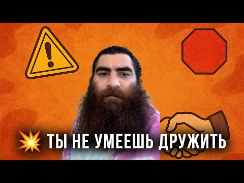 Видео: Как стать мастером дружбы за 5 минут! | Арсен маркарян