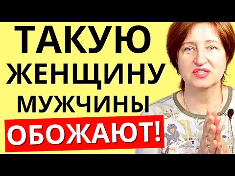 Видео: Почему неудобных женщин любят и больше ими дорожат