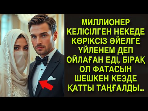 Видео: Миллионер көріксіз әйелге үйленем деп ойлаған, бірақ ол… Таңғаларлық оқиға