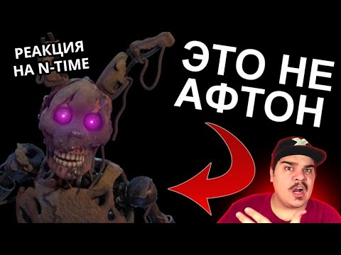 Видео: ▷ В FNAF 9 ПОЯВИЛСЯ СЮЖЕТ (спустя 2 года) l РЕАКЦИЯ на N-time