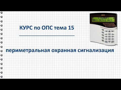 Видео: Курс ОПС тема 15 периметральная охранная сигнализация – технические средства охраны периметра