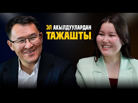 Видео: Жасалмалуулук жакпайт | Акбар Кубанычбеков | Маек
