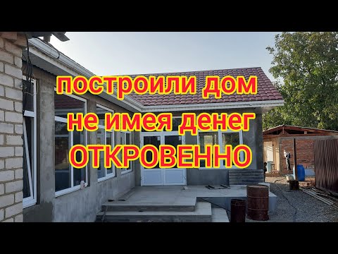Видео: ВО СКОЛЬКО НАМ ОБОШЛОСЬ СТРОИТЕЛЬСТВО ДОМА//ЧТО МЫ ПЕРЕЖИЛИ//АЛАДЬИ ДУБЛЬ2