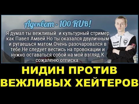 Видео: Псевдовежливые хейтеры против Нидина / Троллинг?